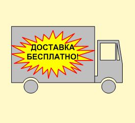 Доставка бесплатно!