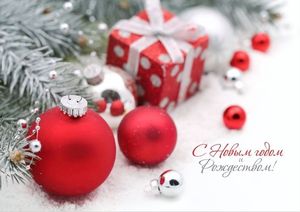 С Наступающим Новым годом!